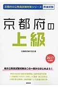 京都府の公務員試験対策シリーズ　京都府の上級　教養試験　２０１７