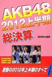 ＡＫＢ４８　２０１２上半期　総決算