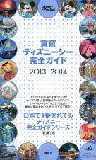 東京ディズニーシー　完全ガイド　２０１３－２０１４