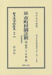 日本立法資料全集　別巻　参照比較　市町村制註釈　完　附　問答理由　地方自治法研究復刊大系２１７