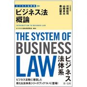 ビジネス法体系　ビジネス法概論