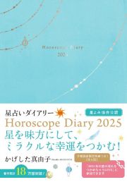 かげした真由子　星占いダイアリー　Ｈｏｒｏｓｃｏｐｅ　Ｄｉａｒｙ　星よみ協会公認　２０２５