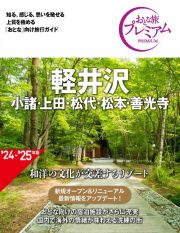 おとな旅プレミアム　軽井沢　’２４ー’２５年版　小諸・上田・松代・松本・善光寺　第４版