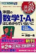 沖田の数学１・Ａをはじめからていねいに　三角比平面図形編