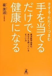 手を当てるだけで健康になる　さする・たたく・つまむ