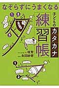 なぞらずにうまくなる　子どものカタカナ練習帳