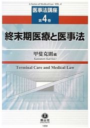 終末期医療と医事法　医事法講座４