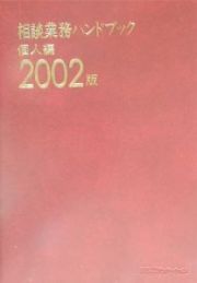 相談業務ハンドブック　２００２版　個人編