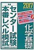 センター試験本番レベル模試　化学基礎　２０１７