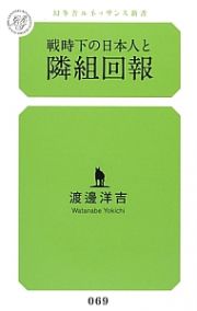 戦時下の日本人と　隣組回報