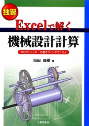 独習　Ｅｘｃｅｌで解く　機械設計計算