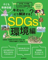 子ども教養図鑑　ＳＤＧｓ環境編　キミならどう解決する？水不足、ゴミ問題、大気汚染、絶滅危惧種…世界が抱える環境問題に向き合おう