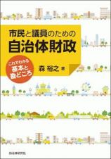 市民と議員のための自治体財政