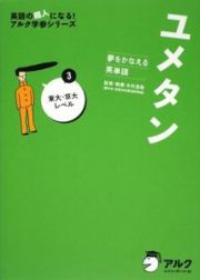 ユメタン　東大・京大レベル