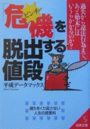 「危機」を脱出する値段