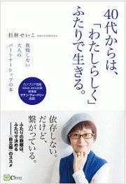 ４０代からは、「わたしらしく」ふたりで生きる。