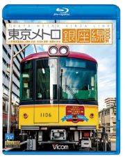 ビコム　ブルーレイ展望　東京メトロ銀座線　１０００系　上野検車区～上野～渋谷・渋谷～浅草・浅草～渋谷