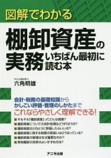 図解でわかる　棚卸資産の実務　いちばん最初に読む本