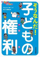 そうなんだ！　子どもの権利