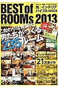 男のインテリアバイブル　ＢＥＳＴ　ｏｆ　ＲＯＯＭｓ　２０１３　こだわりは無限大！男たちがつくる２３５ルーム