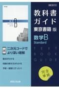 教科書ガイド東京書籍版数学Ｂ　Ｓｔａｎｄａｒｄ