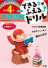 できる！！がふえる↑ドリル　小学４年　国語　文章読解