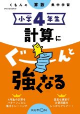 くもんの算数集中学習　小学４年生　計算にぐーんと強くなる