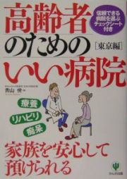 高齢者のためのいい病院　東京編