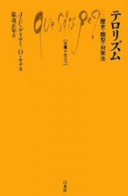 テロリズム　歴史・類型・対策法