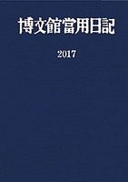 ４．中型当用日記〈総皮表紙〉　２０１７