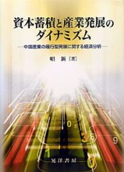 資本蓄積と産業発展のダイナミズム