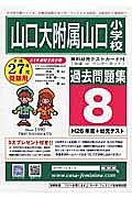 山口大附属山口小学校　過去問題集８　平成２７年