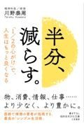 半分、減らす。　「１／２の心がけ」で、人生はもっと良くなる