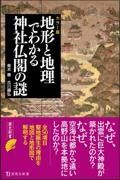 カラー版地形と地理でわかる神社仏閣の謎