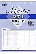 Ｍａｓｔｅｒ　数学２　学習ノート　三角関数・指数関数・対数関数