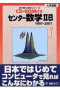 センター数学２Ｂ　１９９７－２００１　図で解く数学シリーズ　ＣＤ－ＲＯＭ付き