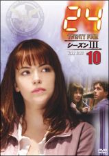 ２４　－ＴＷＥＮＴＹ　ＦＯＵＲ－　シーズンＩＩＩＶｏｌ．１０