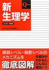 新・生理学＜フルカラー新装版＞