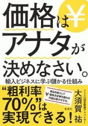 価格はアナタが決めなさい。