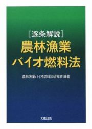 ［逐条解説］農林漁業バイオ燃料法