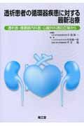 透析患者の循環器疾患に対する最新治療