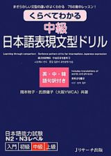 くらべてわかる　中級　日本語表現文型ドリル　日本語能力試験　Ｎ２・Ｎ３レベル　英・中・韓語句訳付き