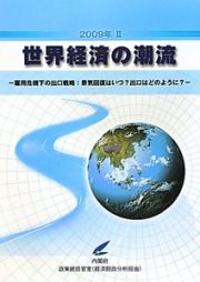 世界経済の潮流　２００９