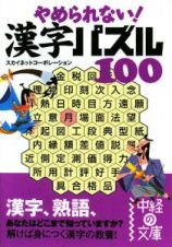 やめられない！　漢字パズル１００