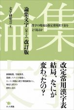 論集文字＜改訂版＞