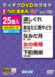 うたえもんＷ（演歌）１０６～涙しぐれ～