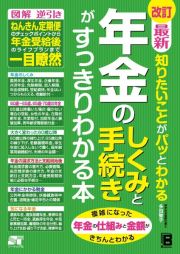 改訂　最新　知りたいことがパッとわかる　年金のしくみと手続きがすっきりわかる本