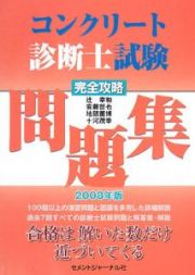 コンクリート診断士試験　完全攻略問題集　２００８