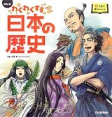 まんが・わくわくする日本の歴史　絵で見て学ぶシリーズ