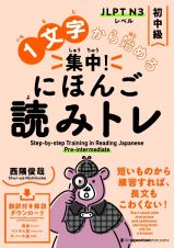 １文字から始める　集中！　にほんご読みトレ　初中級　Ｓｔｅｐーｂｙーｓｔｅｐ　Ｔｒａｉｎｉｎｇ　ｉｎ　Ｒｅａｄｉｎｇ　Ｊａｐａｎｅｓｅ：　Ｐｒｅーｉｎｔｅｒｍｅｄｉａｔｅ